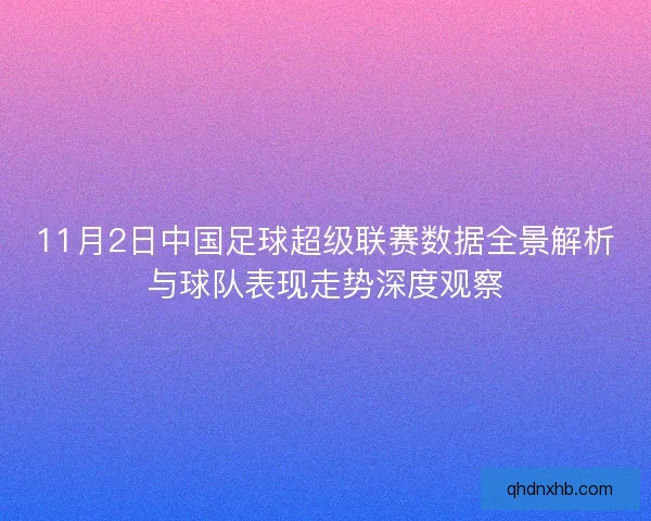 11月2日中国足球超级联赛数据全景解析与球队表现走势深度观察