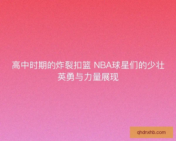 高中时期的炸裂扣篮 NBA球星们的少壮英勇与力量展现