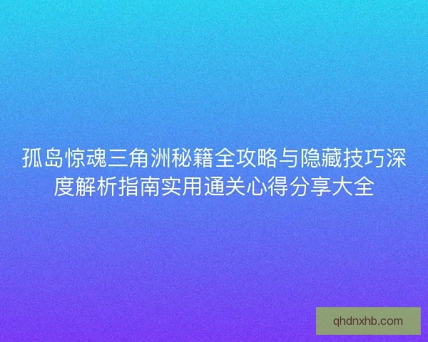 孤岛惊魂三角洲秘籍全攻略与隐藏技巧深度解析指南实用通关心得分享大全